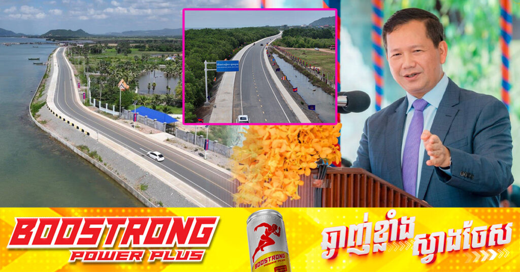 ព្រឹកថ្ងៃនេះ សម្តេចមហាបវរធិបតី ហ៊ុន ម៉ាណែត អញ្ជើញសម្ពោធដាក់ឱ្យប្រើប្រាស់ «វិថីតេជោសន្តិភាពឆ្នេរអង្កោល» សមិទ្ធផលលើដីខេត្តកែប តម្លៃជាង១០លានដុល្លារ