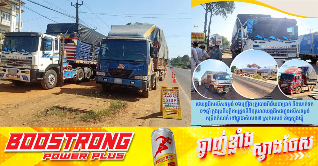 រថយន្ដដឹកលើសទម្ងន់ ៦គ្រឿងថែមទៀត ត្រូវបានពិន័យជាប្រាក់ និងឃាត់ទុក ១ឆ្នាំ ក្នុងប្រតិបត្តិការត្រួតពិនិត្យយានយន្ត នៅស្រុកមេមត់ ខេត្តត្បូងឃ្មុំ