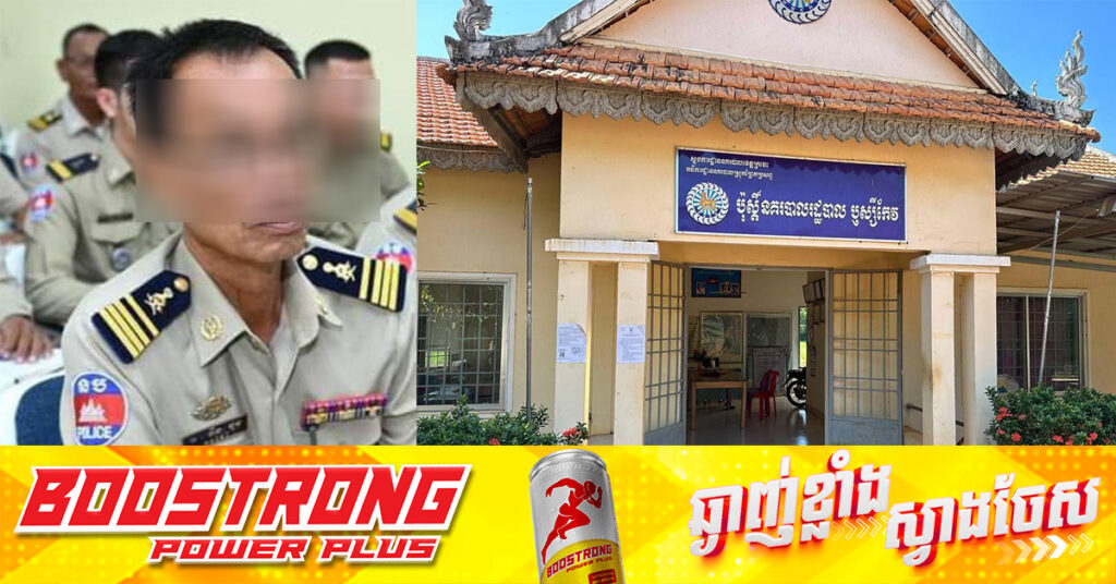 នាយប៉ុស្ដិ៍នគរបាលរដ្ឋបាលឃុំឫស្សីកែវ ស្រុកព្រែកប្រសព្វ ត្រូវថ្នាក់លើហៅសួរនាំ និងអនុវត្តវិន័យ ពាក់ព័ន្ធករណីផ្ទុះអាវុធ២គ្រាប់