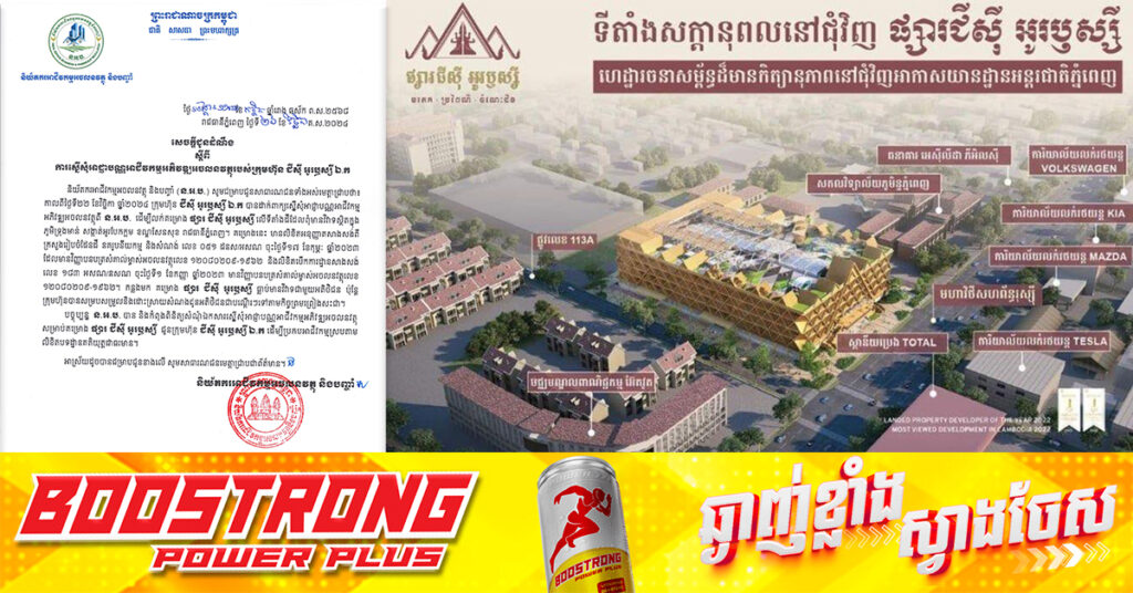 និយ័តករអាជីវកម្មអចលនវត្ថុ និងបញ្ចាំ ចេញសេចក្តីជូនដំណឹងថ្មី៖ «ក្រុមហ៊ុន ជីស៊ី អូរឫស្សី ឯ.ក បានដាក់ពាក្យស្នើសុំអាជ្ញាបណ្ណអាជីវកម្ម អភិវឌ្ឍអចលនវត្ថុ ដើម្បីលក់គម្រោង ផ្សារ ជីស៊ី អូរឫស្សី» !