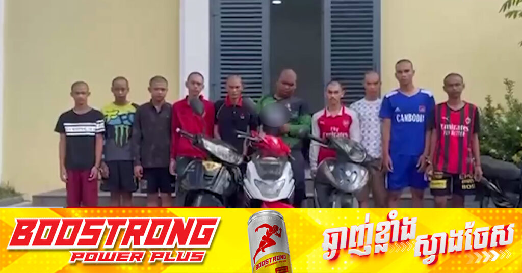 កម្លាំងនគរបាលរាជធានីភ្នំពេញ បង្ក្រាបក្រុមក្មេងទំនើងឈ្មោះក្រុម DP ចំនួន១០នាក់ ពាក់ព័ន្ធករណីព្រួតធ្វើបាបជនរងគ្រោះបណ្តាលឲ្យបាត់បង់ជីវិត និងរបួស