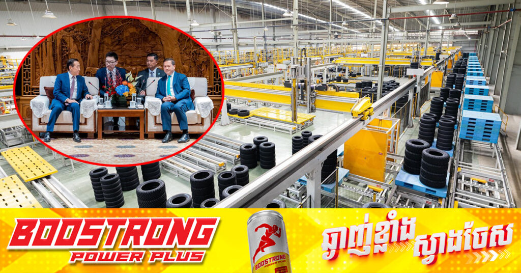 ក្រុមហ៊ុនផលិតសំបកកង់រថយន្ត Sailun Group បង្ហាញបំណងពង្រីការវិនិយោគនៅកម្ពុជា ដើម្បីពង្រឹងសមត្ថភាពផលិតកម្មនៅក្នុងតំបន់