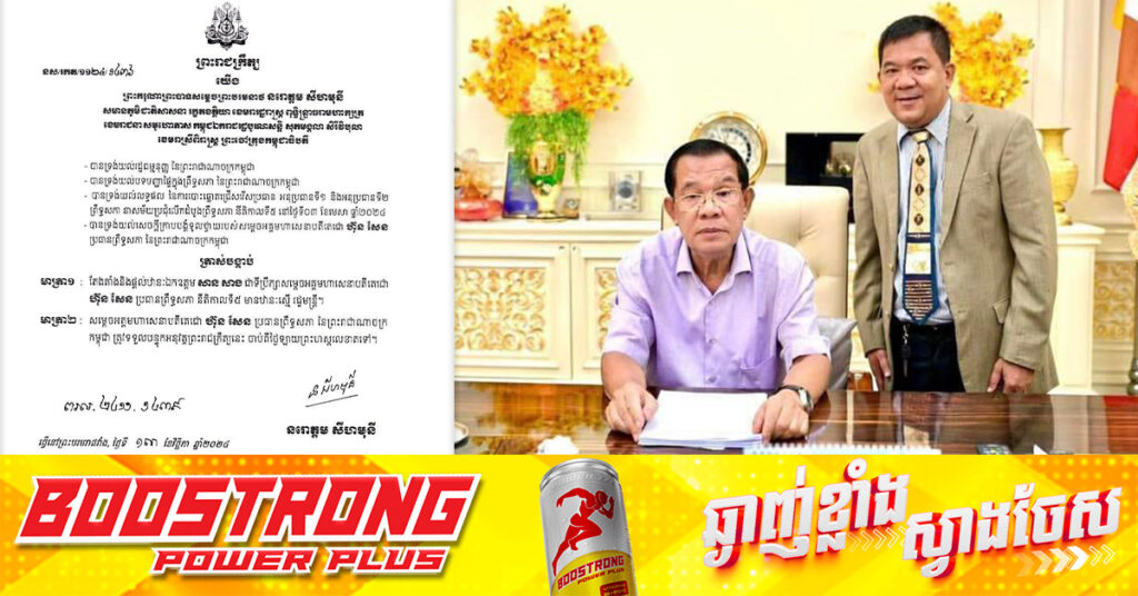 ព្រះមហាក្សត្រ ត្រាស់បង្គាប់តែងតាំង កូនខ្មែរមានឈាមជ័រខ្មែរកម្ពុជាក្រោម ជាទីប្រឹក្សាសម្តេចតេជោ ហ៊ុន សែន ឋានៈស្មើរដ្ឋមន្ត្រី