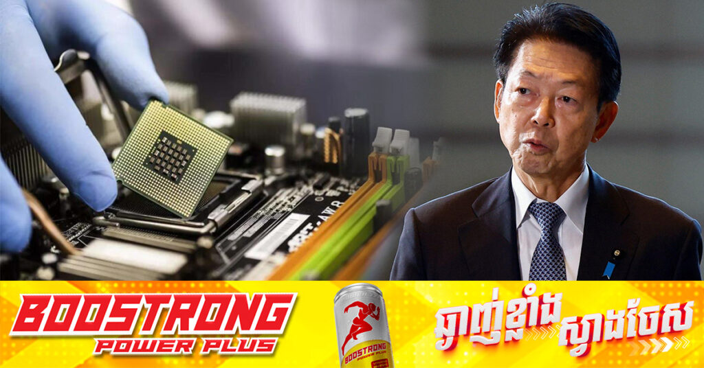 ជប៉ុន នឹងមិនដំឡើងពន្ធលើវិស័យបន្ទះឈីបក្នុងស្រុកឡើយ ផ្ទុយទៅវិញបានផ្តល់ជំនួយ ៦៥ពាន់លានដុល្លារ