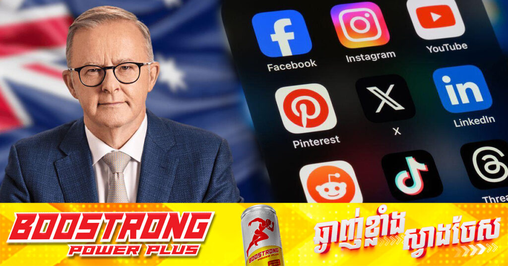 អូស្ត្រាលី បង្កើតច្បាប់ហាមឃាត់ការប្រើប្រាស់បណ្តាញសង្គមសម្រាប់ក្មេងអាយុក្រោម ១៦ឆ្នាំ