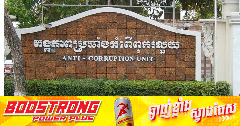 ACU ឃាត់ខ្លួនស្ត្រី ២នាក់ ដែលពាក់ព័ន្ធនឹងការយកលុយ ៣០ម៉ឺនដុល្លារទៅឱ្យ លោក មួង ឃីម និងគ្រូមា លី សាម៉េត រត់ការចង់ឲ្យកូនចូលជាមន្រ្តីគយនៅខេត្តបាត់ដំបង