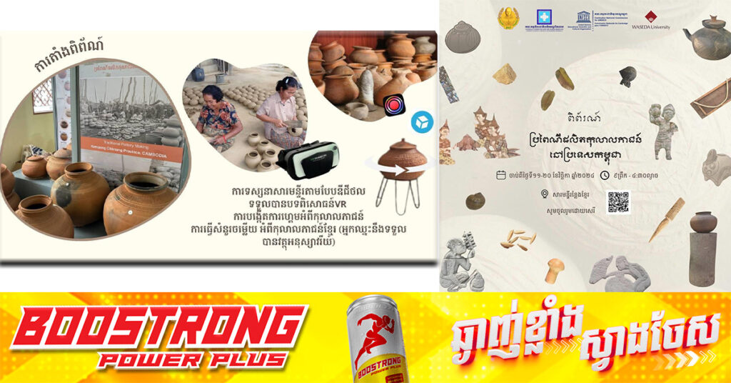 ខេត្តសៀមរាបនឹងមានពិព័រណ៍ «ប្រពៃណីផលិតកុលាលភាជន៍នៅក្នុងប្រទេសកម្ពុជា» ចាប់ពីថ្ងៃទី១១-២០ ខែវិច្ឆិកា ឆ្នាំ២០២៤