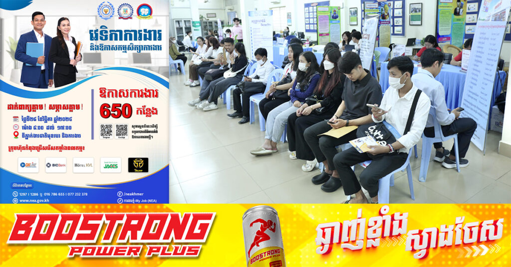 ក្រុមហ៊ុនធំៗចំនួន៥ នឹងផ្តល់ឱកាសការងារ ៦៥០កន្លែង នៅក្នុងវេទិកាការងាររបស់ «NEA»