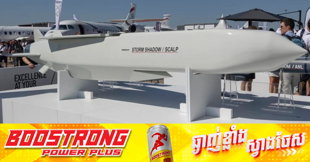 អ៊ុយក្រែន បាញ់មីស៊ីលអង់គ្លេស Storm Shadow ចូលដីរុស្ស៉ី មួយថ្ងៃក្រោយបាញ់មីស៊ីលអាមេរិក ATACMS