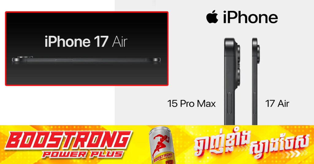 មានពាក្យចចាមអារ៉ាមថា iPhone 17 Air នឹងមានកម្រាស់ស្តើងខ្លាំងបំផុតត្រឹមតែ 5 មីលីម៉ែត្រ