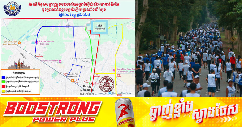 រដ្ឋបាលខេត្តសៀមរាប ចេញសេចក្តីជូនដំណឹងស្តីពីការបញ្ចៀសចរាចរណ៍ក្នុងព្រឹត្តិកាណ៍ទិវារត់ប្រណាំងអន្តរជាតិពាក់កណ្តាលម៉ារ៉ាតុងអង្គរវត្ត នៅតំបន់រមណីយដ្ឋានអង្គរ