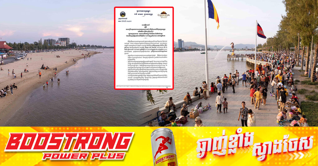 ពិធីបុណ្យសមុទ្រឆ្នាំនេះធ្វើនៅខេត្តកំពត! ក្រសួងទេសចរណ៍ ណែនាំមុនពីការពង្រឹងគុណភាព សេវាកម្មទេសចរណ៍ ក្នុងឱកាសបុណ្យសមុទ្រ