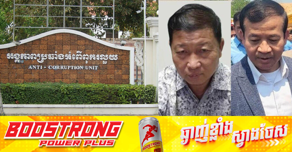 ACU សម្រេចឃាត់ខ្លួនលោក មួង ឃីម និងលោកឧកញ៉ា អ៊ុត ធី