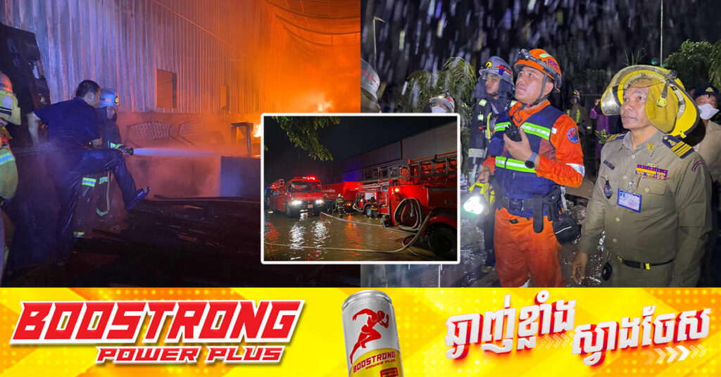 ឆ្លងចរន្តអគ្គិសនី​បណ្តាលឲ្យឆាបឆេះរោងចក្រ​ SDY Company Construction Interior Design-Furniture នៅខណ្ឌសែនសុខ,​ នគរបាលប្រើប្រាស់ឡានអស់​១៤២គ្រឿង​ ទើបគ្រប់គ្រងបានទាំងស្រុង