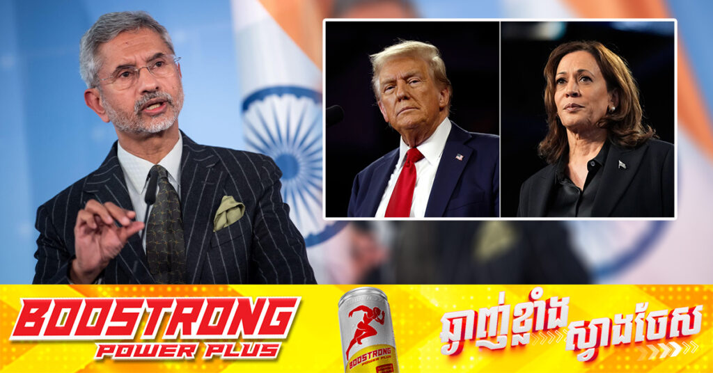 រដ្ឋមន្រ្តីការបរទេសឥណ្ឌា៖ អាមេរិកនឹងកាន់តែឯកោ ទោះនរណាក្លាយជាប្រធានាធិបតីថ្មីក៏ដោយ