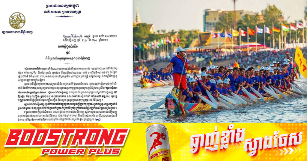 រដ្ឋបាលរាជធានីភ្នំពេញ រៀបចំពិធីប្រណាំងទូកក្របខណ្ឌរាជធានីភ្នំពេញ នៅថ្ងៃទី១២ ខែវិច្ឆិកា ឆ្នាំ២០២៤ មុខវត្តឧណ្ណាលោម