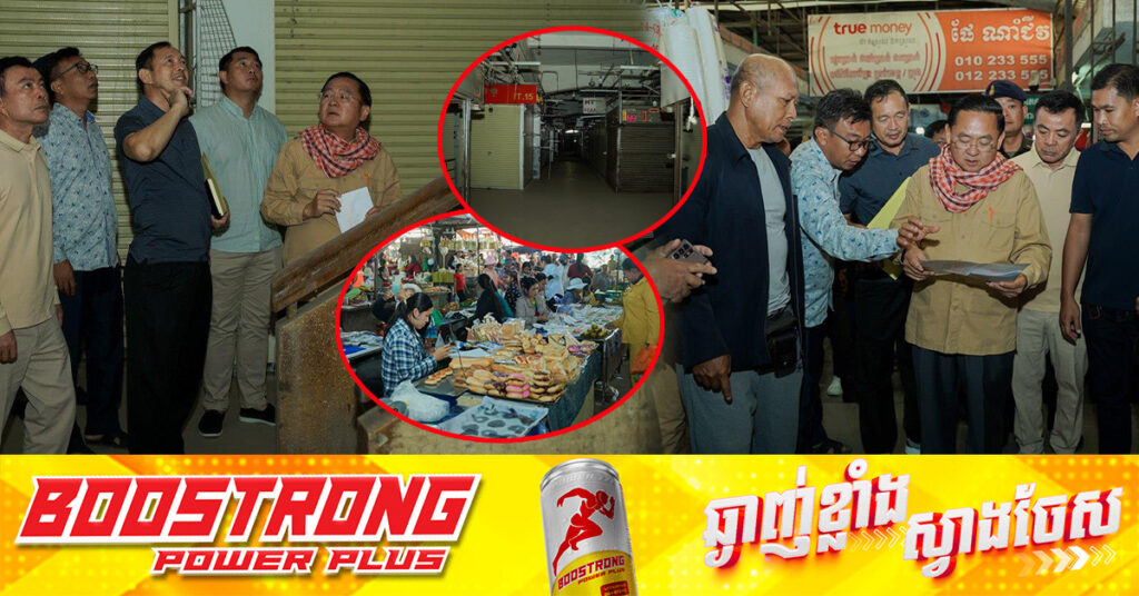 អភិបាលខេត្តបាត់ដំបង បន្តដឹកនាំក្រុមការងារចុះត្រួតពិនិត្យផ្នែកខាងក្នុងផ្សារបឹងឈូក និងសួរសុខទុក្ខបងប្អូនអាជីវករផ្នែកខាងក្រោយផ្សារ