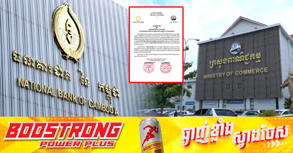ធនាគារជាតិ និងក្រសួងពាណិជ្ជកម្ម ប្រកាសពីការបើកគណនីធនាគារជាប្រាក់រៀល ជូនអាជីវកម្មទាំងអស់ដែលចុះបញ្ជីស្របច្បាប់នៅកម្ពុជា