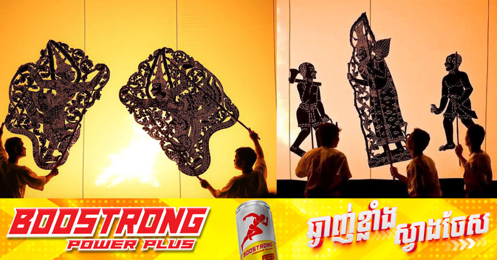 អបអរសាទរ ! ខួបលើកទី១៩ នៃការដាក់បញ្ចូលល្ខោនស្រមោលស្បែកធំ ក្នុងបញ្ជីបេតិកភណ្ឌវប្បធម៌អរូបីនៃមនុស្សជាតិ របស់អង្គការយូណេស្កូ