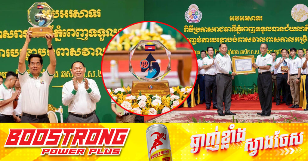 អបអរសាទរ! រាជធានីភ្នំពេញ ត្រូវបានប្រកាសជារាជធានីបញ្ចប់ការបន្ទោបង់ពាសវាលពាសកាលកម្រិតខ្ពស់ (ODF PLUS) ដំបូងគេ