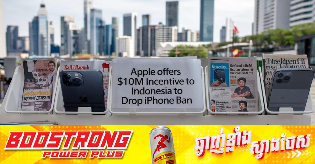 Apple សម្រេចបោះទុន ១០លានដុល្លារនៅក្នុងរោងចក្រឥណ្ឌូនេស៊ី ដើម្បីដោះស្រាយការហាមឃាត់ការលក់ iPhone 16