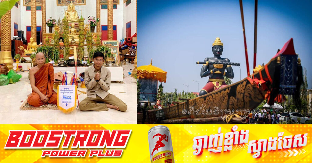 ទូកង «នរិន្ទរង្សីពិជ័យចិត្របុត្រ» ព្យាយាមរក្សាមរតកដូនតាយ៉ាងខ្ជាប់ខ្ជួន ដើម្បីបន្តកេរ្តិ៍ឈ្មោះដល់កូនខ្មែរជំនាន់ក្រោយ