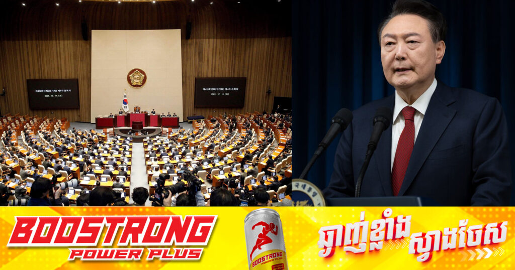 ប្រធានាធិបតីកូរ៉េខាងត្បូង​ លោក​ Yoon​ ប្តេជ្ញាតស៊ូដល់ទីបញ្ចប់​ ក្រោយសភាបោះឆ្នោតទម្លាក់