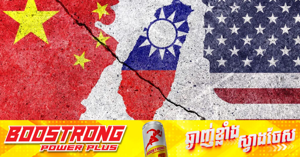 ចិន ថាតៃវ៉ាន់ជា «បន្ទាត់ក្រហម» ខណៈរិះគន់ជំនួយយោ.ធាថ្មីរបស់សហរដ្ឋអាមេរិក