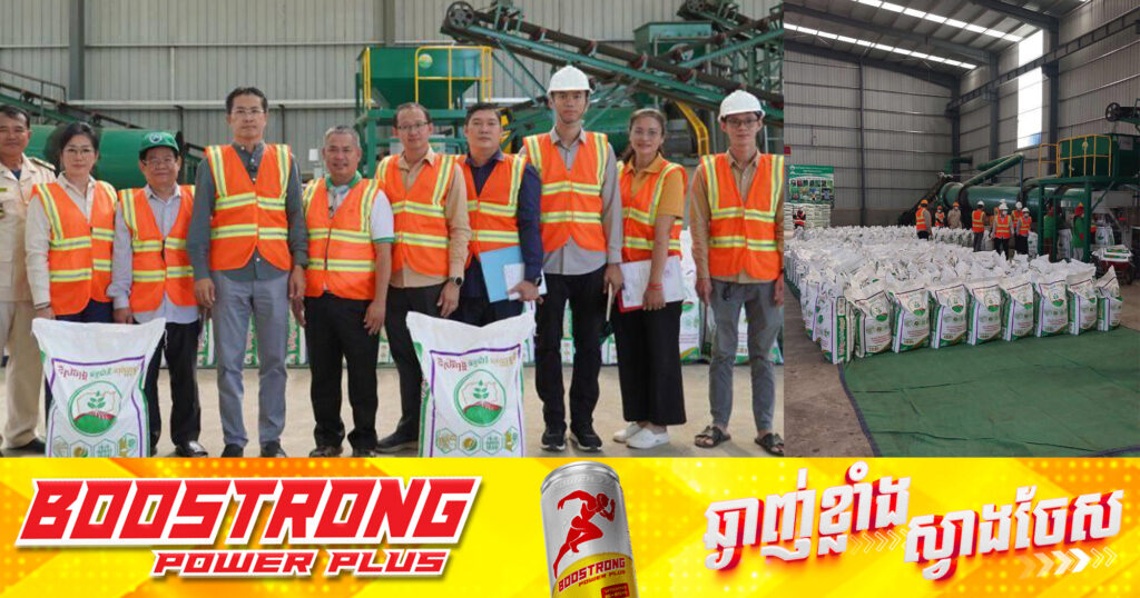 ក្រសួងកសិកម្ម បញ្ចប់ការចុះពិនិត្យខ្សែច្រវាក់ផលិតកម្ម និងផ្តល់ការគាំទ្រដល់ក្រុមហ៊ុន​ផលិតជីក្នុងស្រុកទូទាំងប្រទេស​