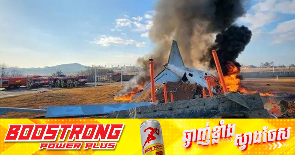 BREAKING: យន្តហោះដឹកមនុស្ស ១៨១នាក់ ធ្លាក់នៅប្រទេសកូរ៉េខាងត្បូង, យ៉ាងហោច ២៩នាក់បាត់បង់ជីវិត