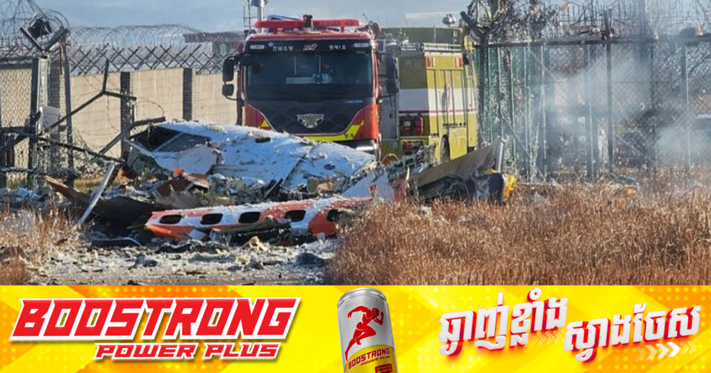 UPDATE: ចំនួនអ្នកបាត់បង់ជីវិតបន្តកើនដល់ ១២០នាក់ ក្នុងចំណោមមនុស្សសរុប ១៨១នាក់ ដែលស្ថិតលើយន្តហោះ ជួបគ្រោះថ្នាក់អំឡុងពេលចុះចត នៅកូរ៉េខាងត្បូង