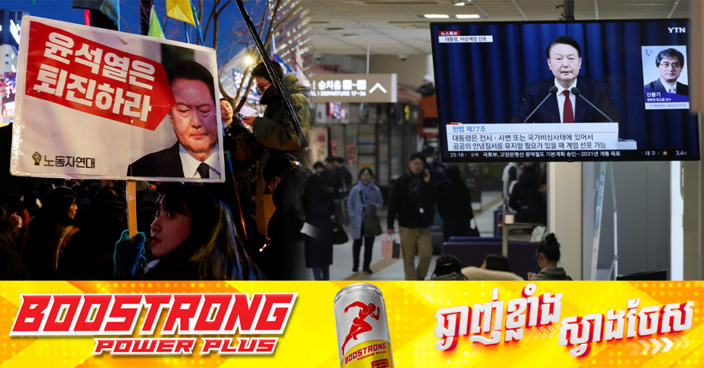 កូរ៉េខាងជើង ថាកូរ៉េខាងត្បូង ធ្លាក់ចូលក្នុងភាពចលាចល ដោយសារវិបត្តិច្បាប់អាជ្ញាសឹក