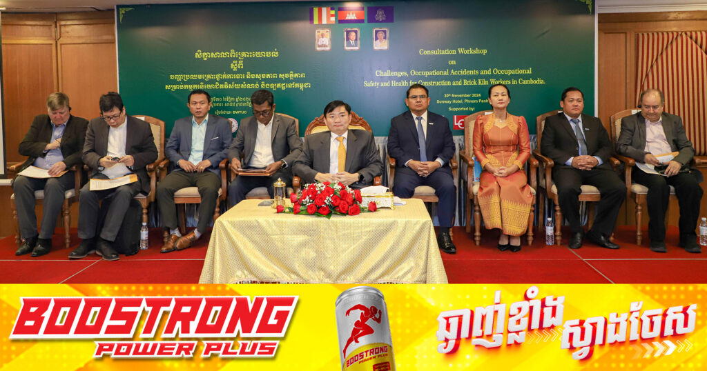 រដ្ឋមន្រ្តី ហេង សួរ បើកសិក្ខាសាលាពិគ្រោះយោបល់ស្តីពី «បញ្ហាប្រឈមគ្រោះថ្នាក់ការងារ និងសុខភាពសុវត្ថិភាពសម្រាប់កម្មករនិយោជិតវិស័យសំណង់ និងឡឥដ្ឋនៅកម្ពុជា»