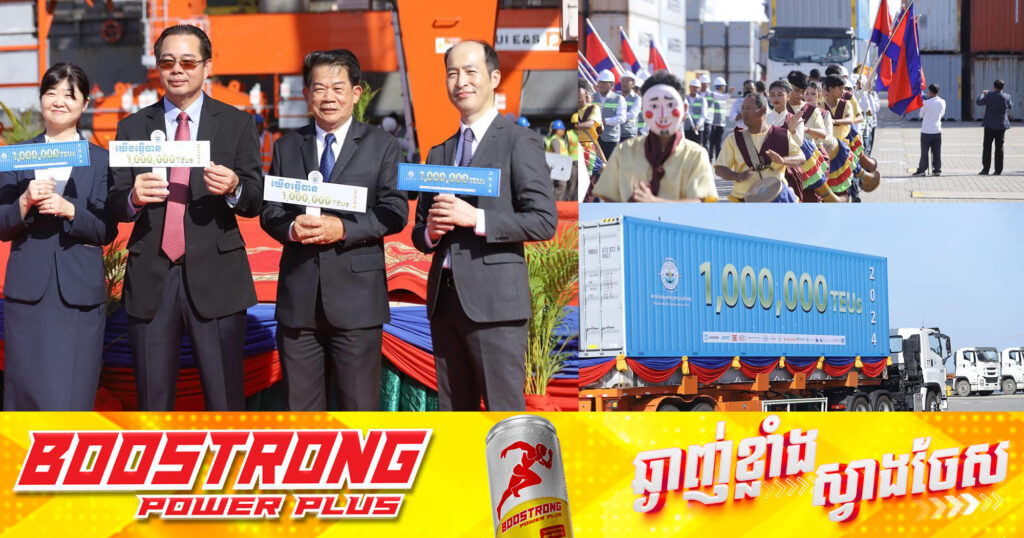 កំពង់ផែស្វយ័តក្រុងព្រះសីហនុ អបអរសាទរការសម្រេចបានបរិមាណកុងតឺន័រឆ្លងកាត់កំពង់ផែស្វយ័ត ១លានTEUs