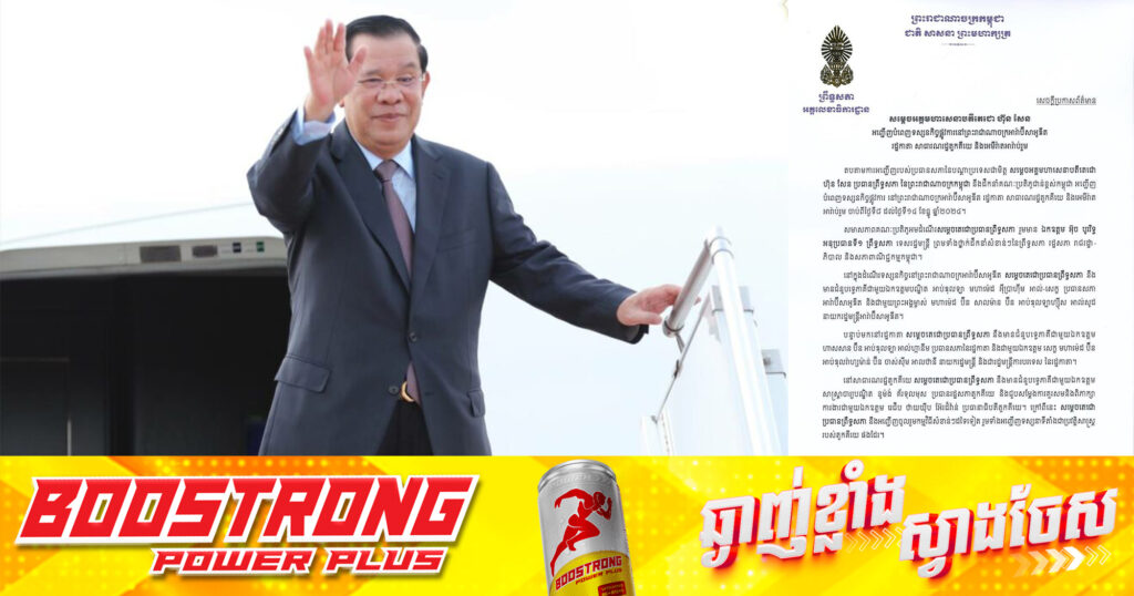 ព្រឹកនេះ សម្តេចតេជោ ហ៊ុន សែន ដឹកនាំគណៈប្រតិភូជាន់ខ្ពស់កម្ពុជា អញ្ជើញបំពេញទស្សនកិច្ចផ្លូវការ នៅប្រទេសអារ៉ាប៊ីសាអូឌីត, រដ្ឋកាតា, សាធារណរដ្ឋតួកគីយេ និងអេមីរ៉ាតអារ៉ាប់រួម រយៈពេល១សប្តាហ៍