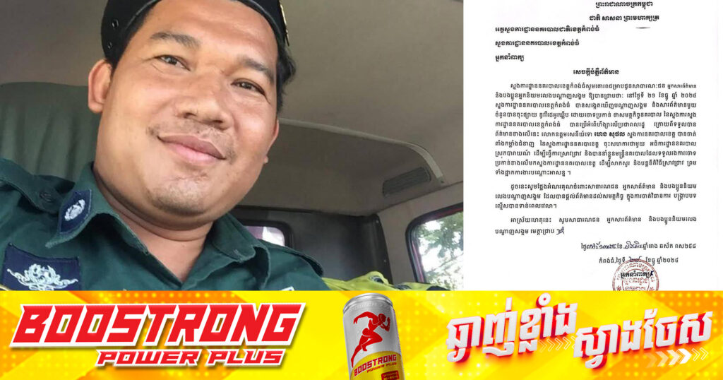 នគរបាលខេត្តកំពង់ធំម្នាក់ ត្រូវបានផ្អាកការងារបណ្ដោះអាសន្ន និងបន្ដស្រាវជ្រាវ ក្រោយរងការចោទប្រកាន់ប្រើហិ.ង្សាលើពលរដ្ឋ នៅស្រុកបារាយណ៍