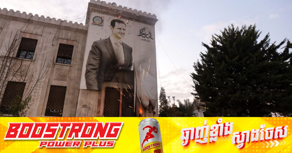 ទីបញ្ជាការកងទ័.ពស៊ីរី ប្រាប់ក្រុមមន្ត្រីរបស់ខ្លួនថារបបរបស់លោក Assad បានបិទបញ្ចប់ហើយ