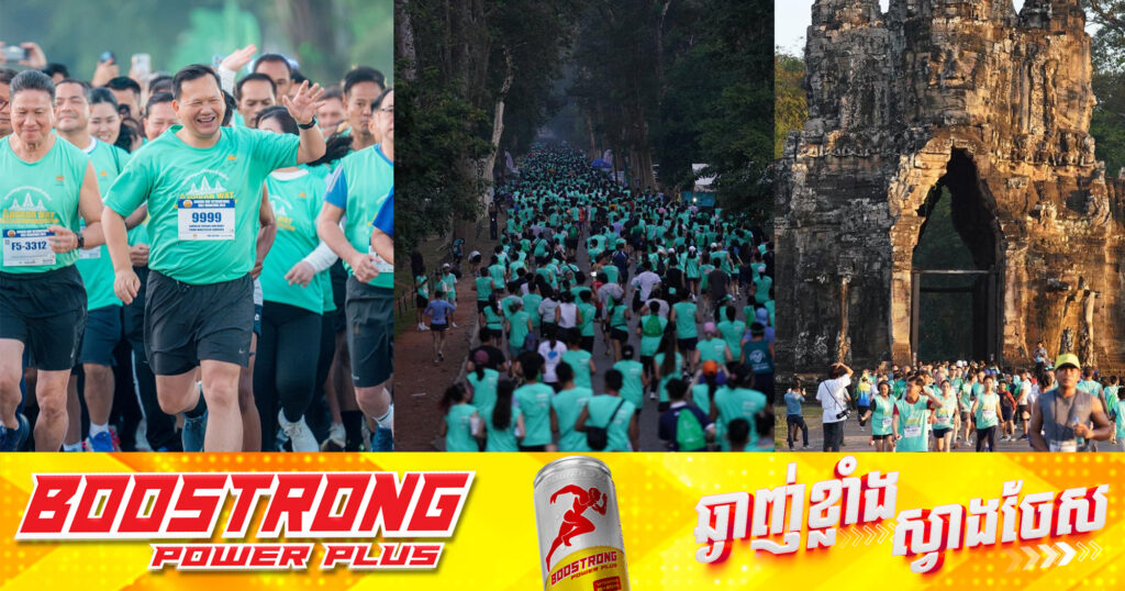 ព្រឹកថ្ងៃនេះសម្តេចមហាបវរធិបតី ហ៊ុន ម៉ាណែត បានអញ្ជើញចូលរួមរត់ប្រណាំង​អន្តរជាតិ​ពាក់កណ្តាលម៉ារ៉ាតុងអង្គរវត្តលើកទី២៩ នៅរមណីយដ្ឋានអង្គរ