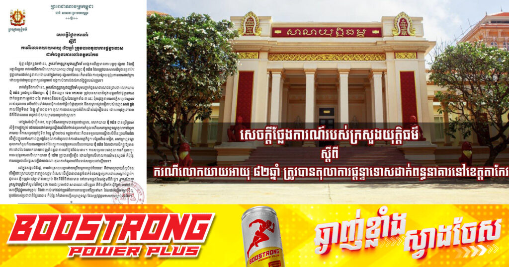 ក្រសួងយុត្តិធម៌ ចេញសេចក្ដីថ្លែងការណ៍ ករណីលោកយាយអាយុ៨២ឆ្នាំ ត្រូវបានតុលាការផ្ត.ន្ទា.ទោ.សដាក់ពន្ធ.នា.គារនៅខេត្តតាកែវ