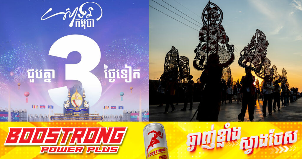 ៣ថ្ងៃ រាប់ថយក្រោយសម្រាប់ព្រឹត្តិការណ៍ «សាទរកម្ពុជា» នឹងប្រពឹត្តទៅនៅមុខព្រះបរមរាជវាំង