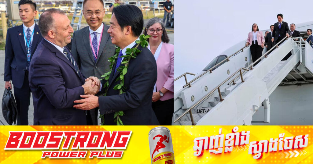 មេដឹកនាំតៃវ៉ាន់ ទៅដល់រដ្ឋហាវ៉ៃរបស់សហរដ្ឋអាមេរិក ក្នុងដំណើរទស្សនកិច្ចដែលរងការរិះគន់ពីចិន