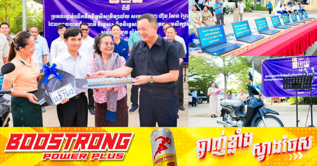 ឯកឧត្តម រ័ត្ន ស្រ៊ាង ផ្តល់រង្វាន់ដល់សិស្សនិទ្ទេស A និង និទ្ទេស B នៅវិទ្យាល័យសម្តេចតេជោ ហ៊ុន សែន ព្រែកកំពឹស ក្នុងសង្កាត់ព្រែកកំពឹស ខណ្ឌដង្កោ!