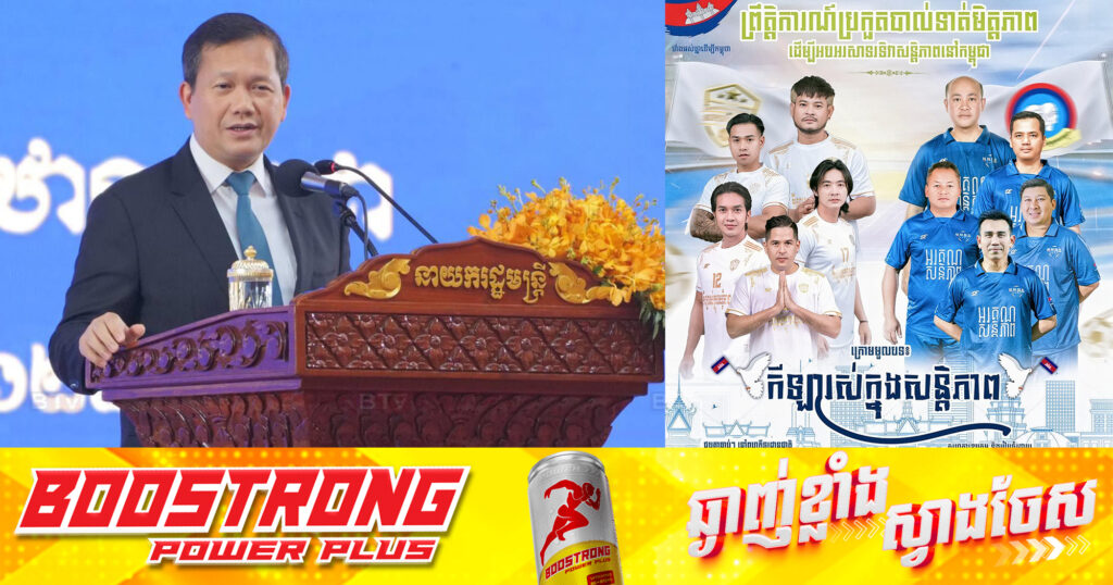 ល្ងាចនេះសម្តេចមហាបវរធិបតី ហ៊ុន ម៉ាណែត អញ្ជើញជាអធិបតីនៃការ​ប្រកួត​​បាល់ទាត់មិត្តភាព ដើម្បីអបអរសាទរ «ទិវាសន្តិភាពនៅកម្ពុជា»