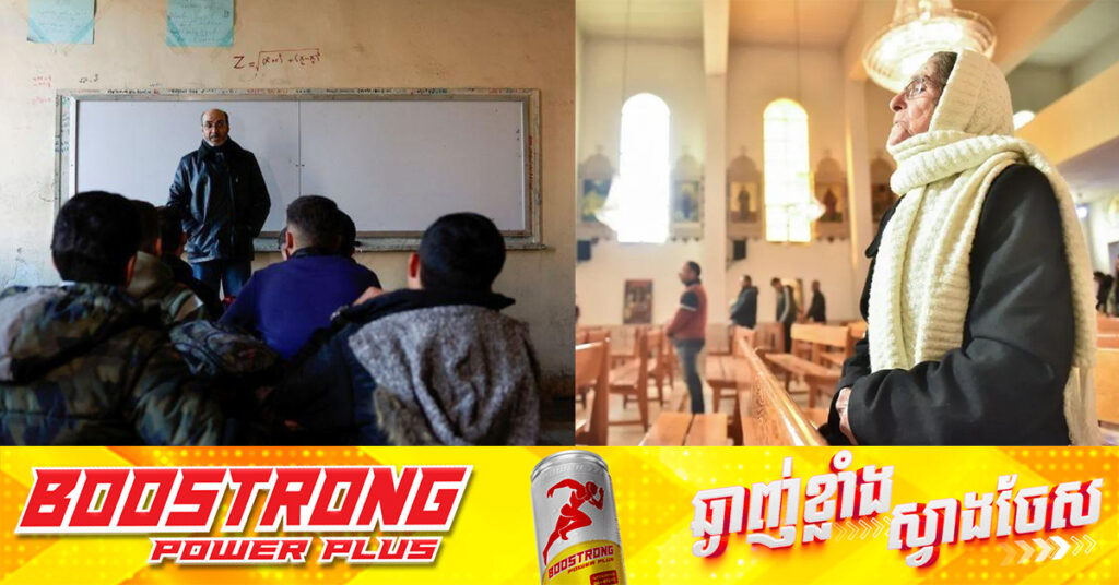 ស៉ីរី៖ ព្រះវិហារគ្រិស្តសាសនាមានសកម្មភាពឡើងវិញ ខណៈសាលារៀនបើកដំណើរការ ១សប្តាហ៍ ក្រោយការដួលរលំរបបលោក Assad