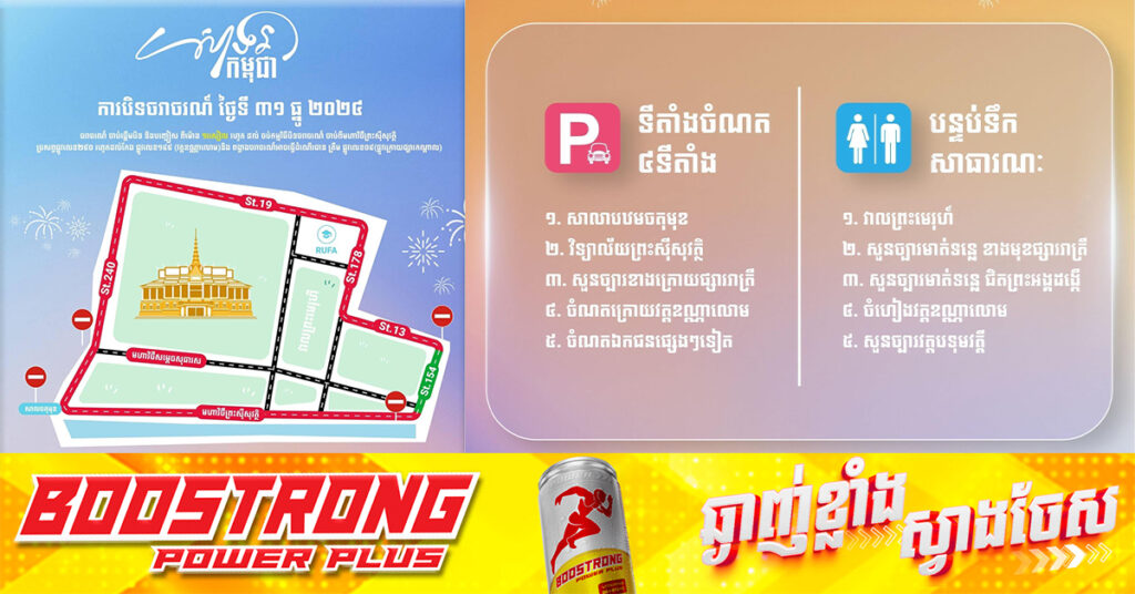 ព្រឹត្តិការណ៍ «សាទរកម្ពុជា» ចាប់ផ្ដើមនៅរសៀលនេះ រហូតយប់រំលងអធ្រាត្រ នៅសួនច្បារមុខព្រះមរបរាជវាំង, ក្រុមការងាររៀបចំបង្ហាញទីតាំងចំណត និងបន្ទប់ទឹកសាធារណៈ