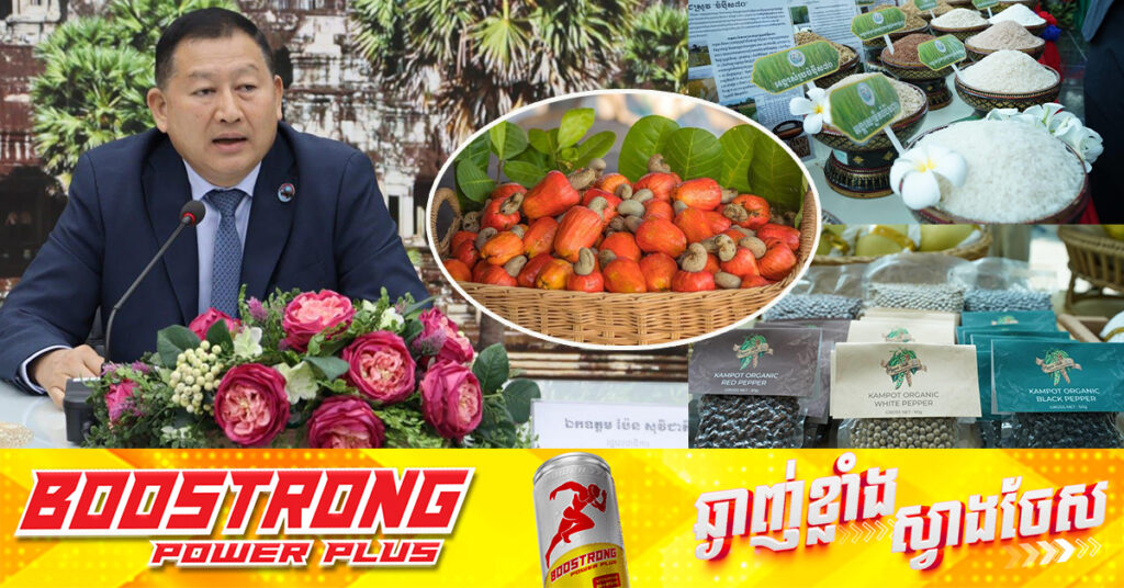 ក្រសួងពាណិជ្ជកម្ម រំលេចផលិតផលរបស់កម្ពុជា ១០មុខ ដែលមានសក្តានុពល ក្នុងការនាំចេញ