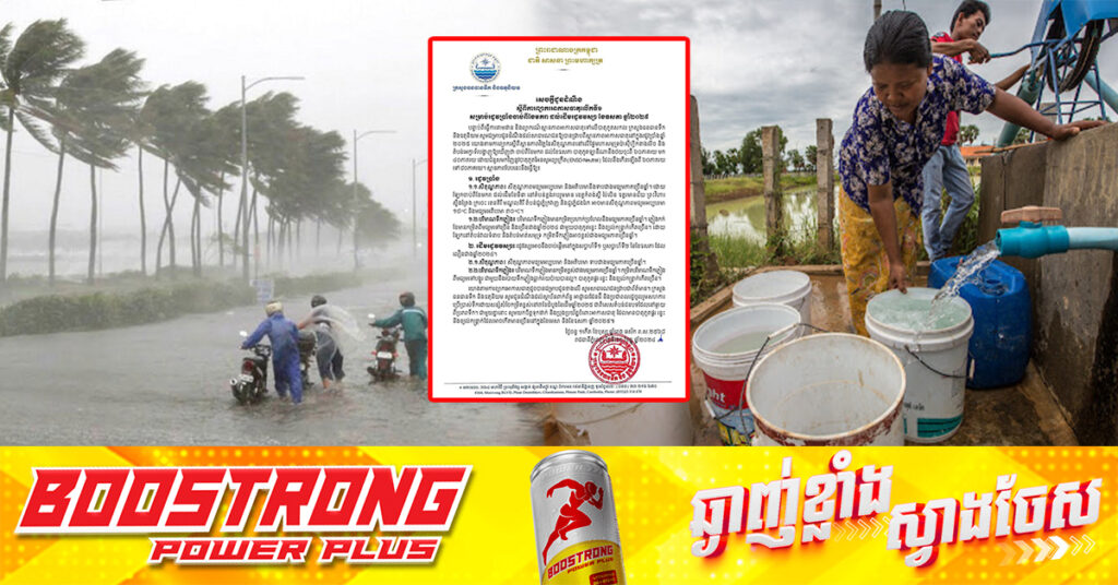 ក្រសួងធនធានទឹក អំពាវនាវឲ្យប្រើប្រាស់ទឹកដោយសន្សំសំចៃកម្រិតខ្ពស់ នៅ៣ខែដំបូងនៃដើមឆ្នាំ២០២៥ និងប្រុងប្រយ័ត្នបាតុភូតផ្គរ រន្ទះ និងខ្យល់កន្ត្រាក់