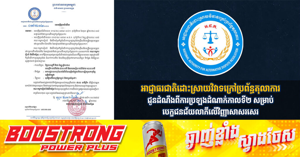 អាជ្ញាធរជាតិដោះស្រាយវិវាទក្រៅប្រព័ន្ធតុលាការ ជូនដំណឹងពីការប្រឡងដំណាក់កាលទី២ សម្រាប់បេក្ខជនជ័យលាភីលើវិញ្ញាសាសរសេរ