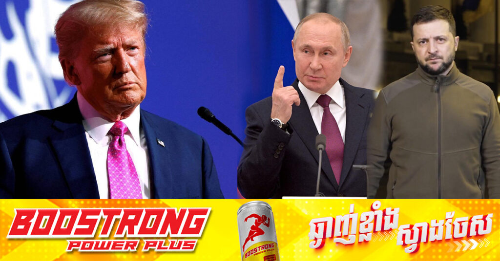 លោក ត្រាំ ថានឹងជជែកជាមួយលោក ពូទីន និងលោក ហ្សេលេនស្គី អំពីការបិទបញ្ចប់សង្រ្គាមអ៊ុយក្រែន