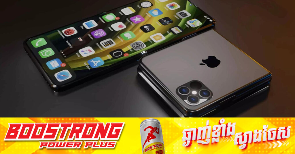 លឺដំណឹងល្ហៀងៗថា! Apple អាចនឹងបង្ហាញខ្លួន iPhone អេក្រង់បត់នៅឆ្នាំ២០២៦ បើទោះជាការចេញលក់អាចពន្យារពេលទៀតក៏ដោយ